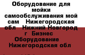 Оборудование для мойки самообслуживания мой сам - Нижегородская обл., Нижний Новгород г. Бизнес » Оборудование   . Нижегородская обл.